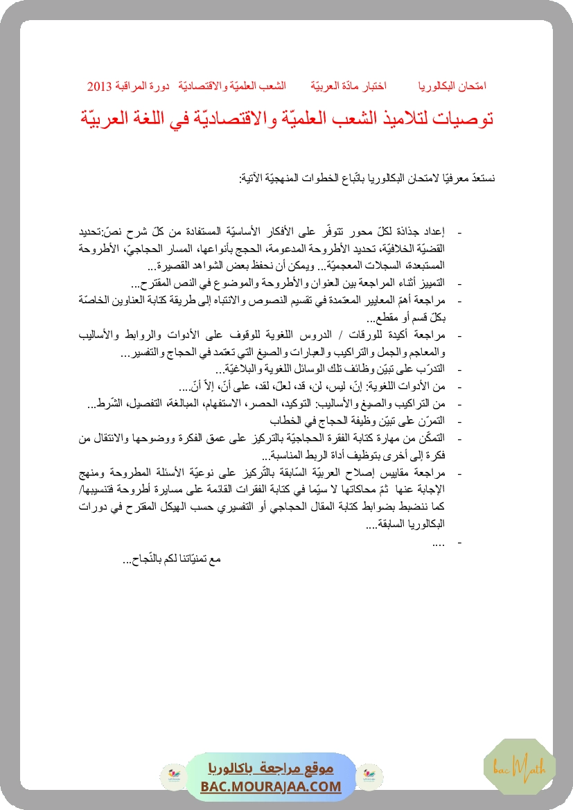 Corrigé controle arabe Bac 2013 – Section math